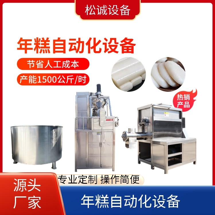 松誠(chéng) 專(zhuān)業(yè)定制 多功能年糕機(jī)設(shè)備 口感細(xì)膩 生產(chǎn)廠家