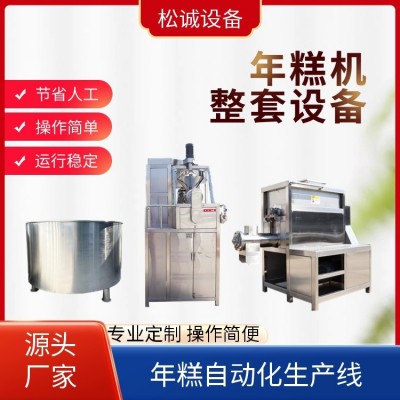 松誠(chéng) 年糕機(jī) 全自動(dòng)化生產(chǎn)設(shè)備 安裝調(diào)試 廠(chǎng)家批發(fā)供應(yīng)