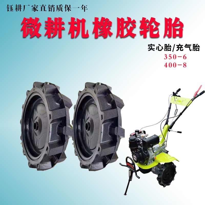 農(nóng)用直連柴油汽油微耕機(jī)拖拉機(jī)犁田機(jī)旋耕機(jī)實心胎充氣輪胎總成
