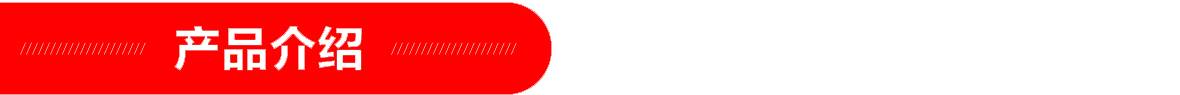 紅-產(chǎn)品介紹頁(yè)頭.jpg
