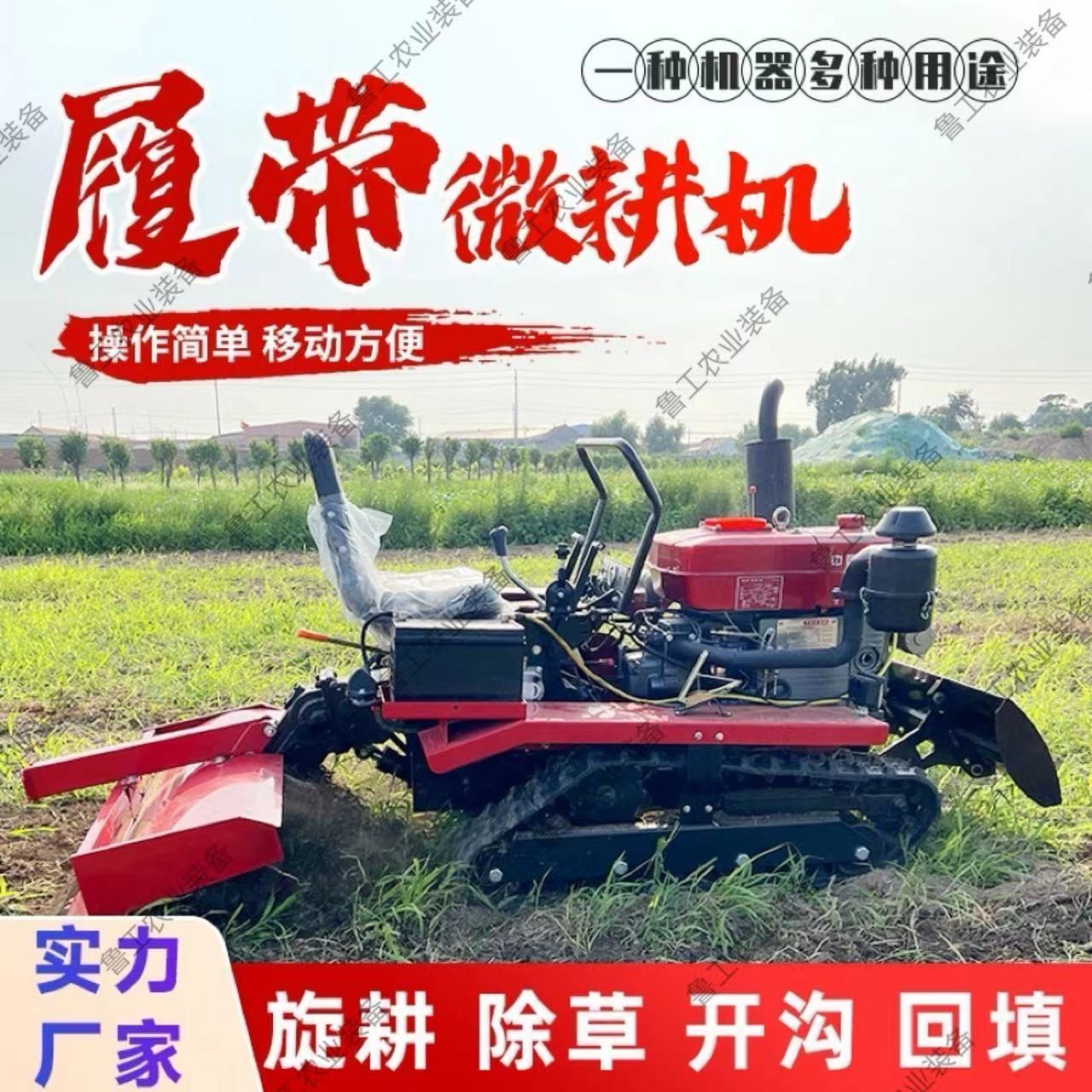 履帶式微耕機(jī)新款大棚田地林地開(kāi)溝播種農(nóng)田四驅(qū)農(nóng)用坐式旋耕機(jī)