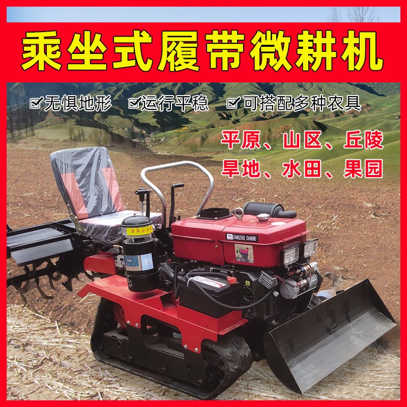 乘坐式履帶式微耕機(jī)水田小型四驅(qū)大棚田地林地開溝播種農(nóng)用旋耕機(jī)