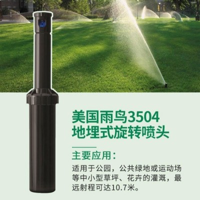 美國(guó)雨鳥3500/3504自動(dòng)升降地埋自動(dòng)旋轉(zhuǎn)噴頭地埋草坪噴頭