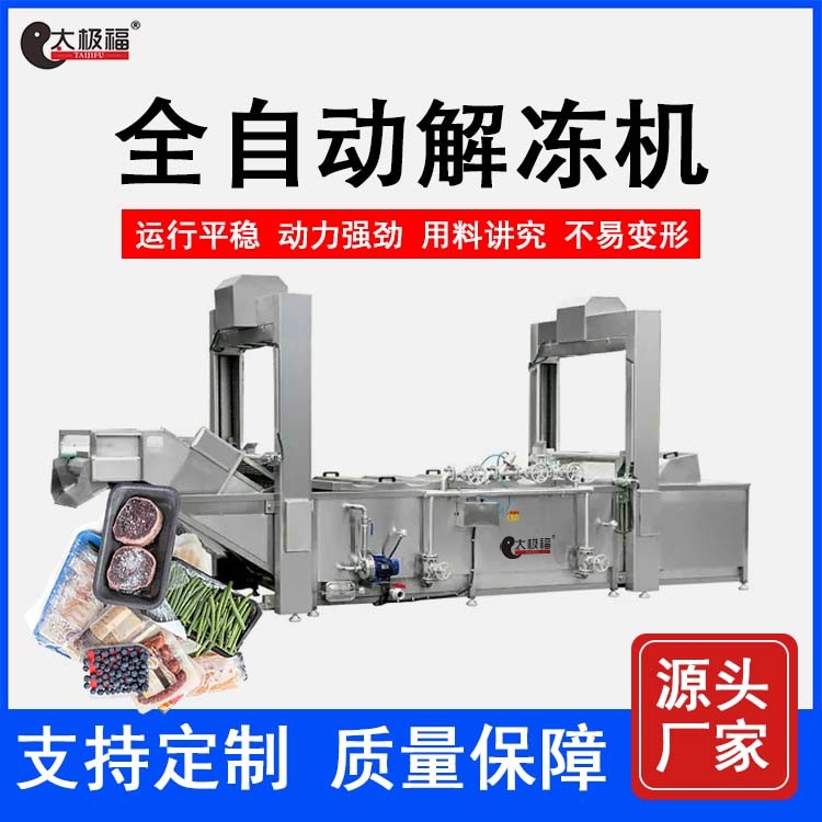 全自動不銹鋼低溫高濕解凍機 網(wǎng)帶式冷凍肉類海鮮化凍設(shè)備