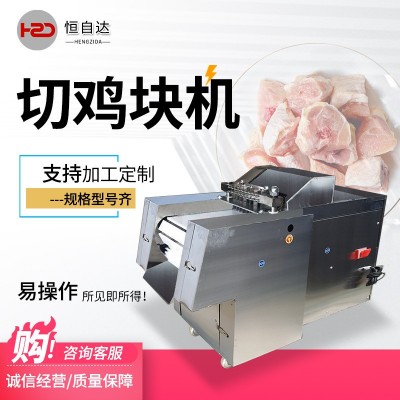 全自動(dòng)切塊機(jī)商用切雞塊機(jī)鮮雞鴨鵝魚排骨豬腳剁塊機(jī)凍肉鮮肉切塊
