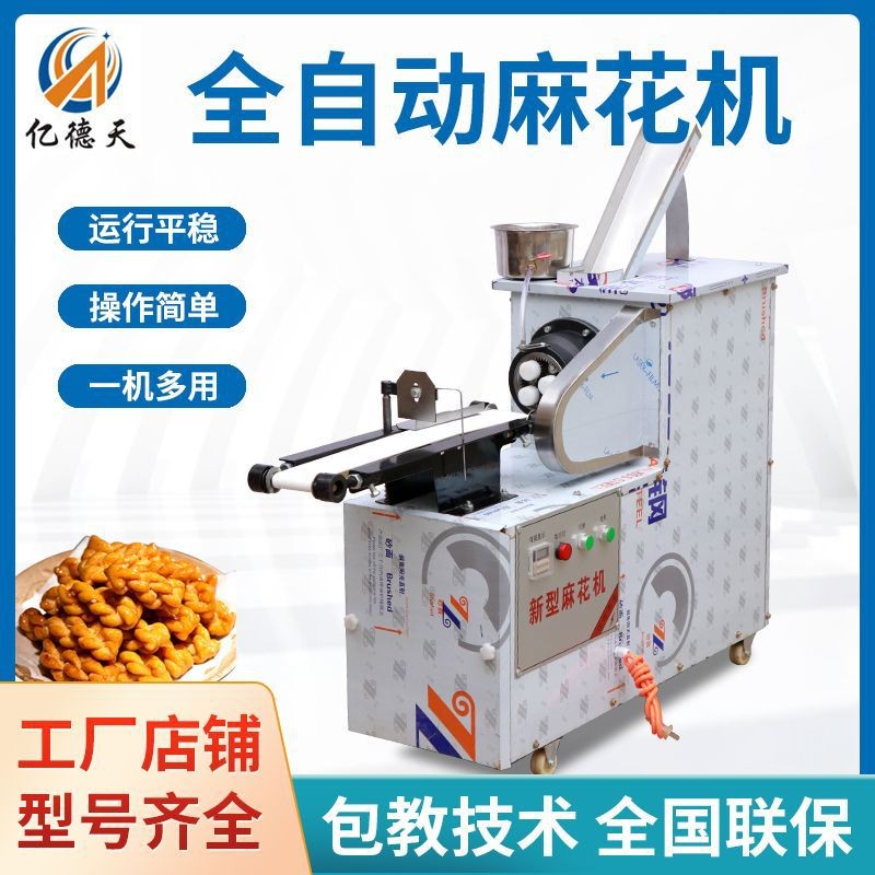 新型麻花機(jī)全自動小型麻花機(jī)商用 自動淋油切斷麻花機(jī)億天