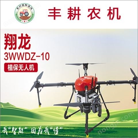 翔龍3WWDZ-10植保無(wú)人機(jī) ?