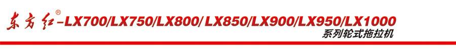 東方紅LX1000輪式拖拉機(jī)