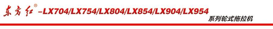 東方紅LX904輪式拖拉機(jī) 東方紅LX904輪式拖拉機(jī)