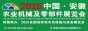 2025中國·安徽農(nóng)業(yè)機(jī)械及零部件展覽會(huì)