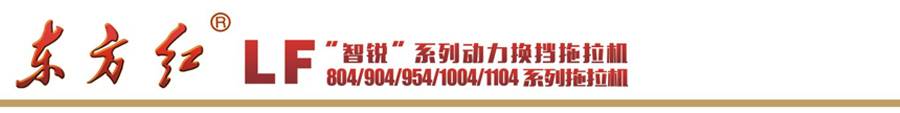 東方紅LF904輪式拖拉機(jī)