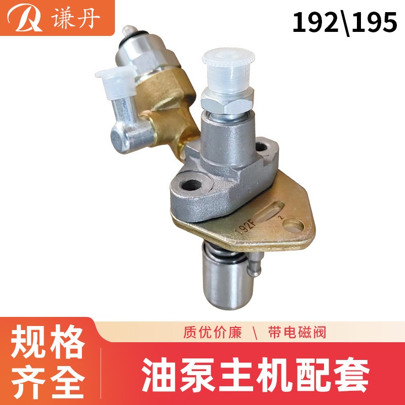 可加電磁閥、風(fēng)冷柴油173、178、186、195噴油泵主機(jī)配套