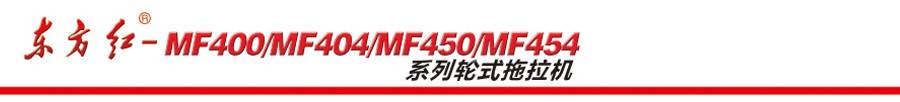 東方紅MF404輪式拖拉機(jī)