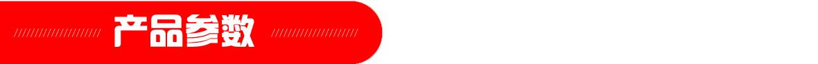 紅-產(chǎn)品參數(shù)頁(yè)頭1180.jpg