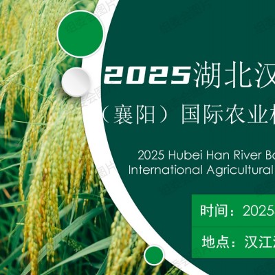農(nóng)機(jī)改革,推動(dòng)農(nóng)業(yè)跨越發(fā)展2025湖北（襄陽(yáng)）農(nóng)業(yè)機(jī)械博覽會(huì)