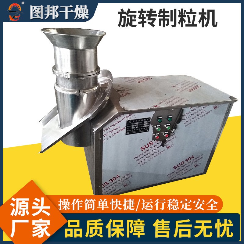 廠(chǎng)家供應(yīng)旋轉(zhuǎn)制粒機(jī)顆粒飼料旋轉(zhuǎn)制粒機(jī)不銹鋼紅糖造粒機(jī)