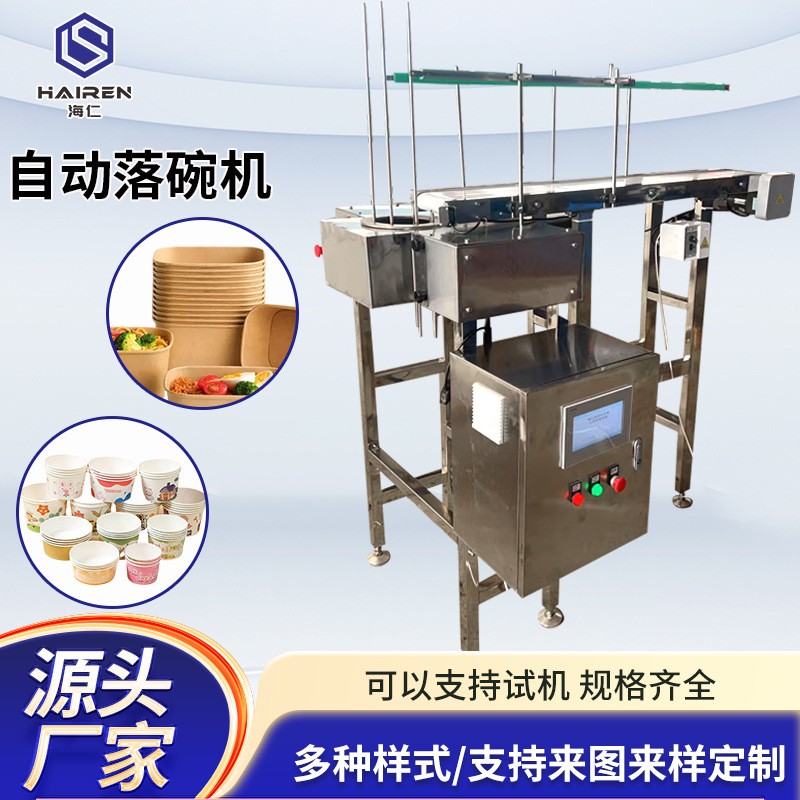 全自動(dòng)可調(diào)節(jié)大小投碗機(jī)方便面紙杯紙碗自動(dòng)分離機(jī)全自動(dòng)落碗機(jī)