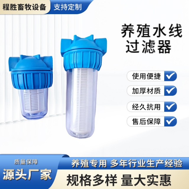 養(yǎng)殖水線過(guò)濾器雞用飲水器養(yǎng)殖過(guò)濾器養(yǎng)雞凈水設(shè)殖大小號(hào)雞用過(guò)濾