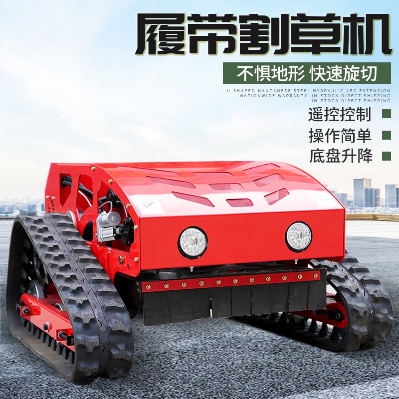 履帶式小型遙控割草機四驅(qū)大馬力果園樹林除草機（電議）