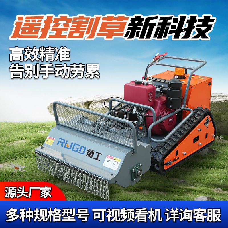 全自動遙控山地碎草機械設(shè)備 園林綠化雜草清理履帶割草機（電議）