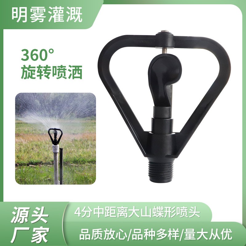 源頭廠家 360度無(wú)死角噴灑 4分中距離大山蝶形噴頭 4分螺口