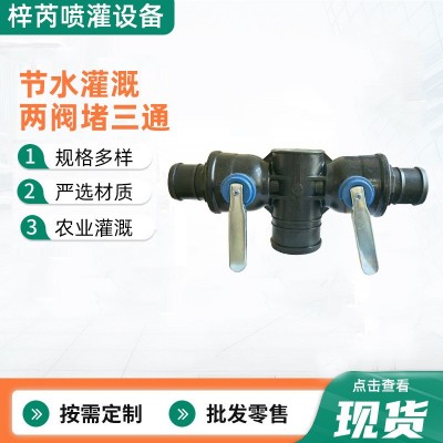 農(nóng)用滴灌主管配件兩閥堵三通鐵柄大流量多功能防沙球閥節(jié) 水滴水 1個(gè)