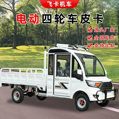 電動(dòng)四輪貨車(chē)山區(qū)農(nóng)用拉貨平板貨運(yùn)車(chē)載重王家用廂式皮卡新款貨車(chē)