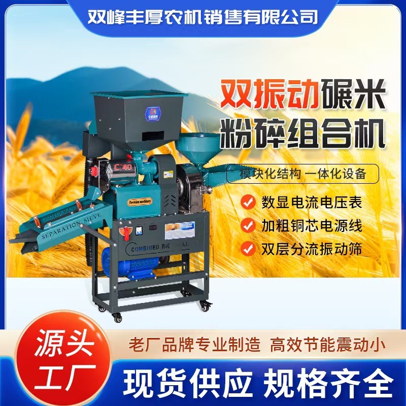 小型家用雙振動碾米粉碎組合機商用高梁玉米粉碎機稻谷去殼碾米機