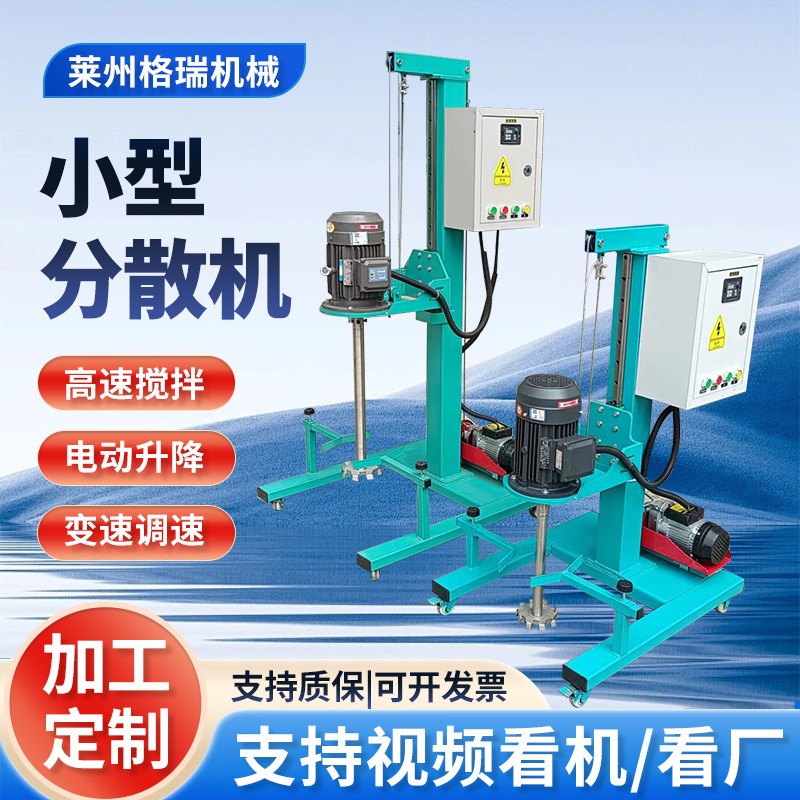 供應(yīng)小型分散機(jī) 可調(diào)速電動(dòng)升降高速分散涂料油漆小型分散機(jī)廠家