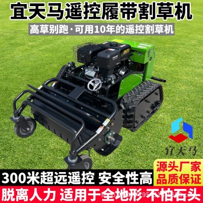 宜天馬履帶式遙控割草機(jī)農(nóng)用果園草坪山地除草機(jī)碎草機(jī)柴油汽油機(jī)