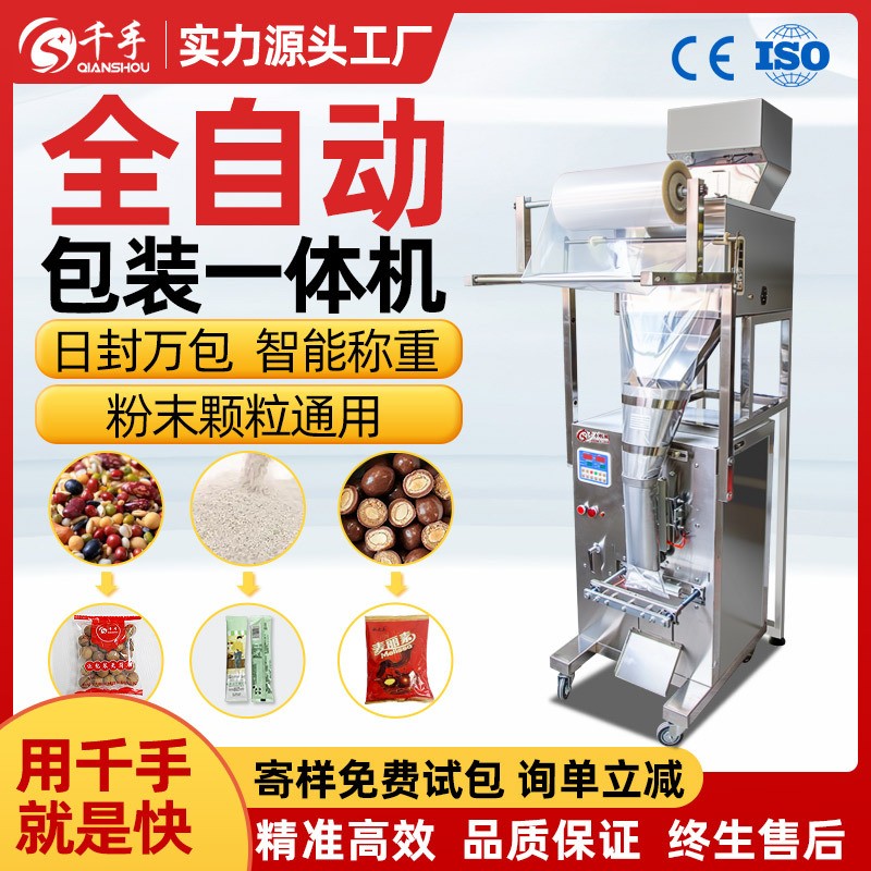 千手全自動顆粒粉末灌裝機多功能定量稱重裝袋三邊背封粉劑包裝機
