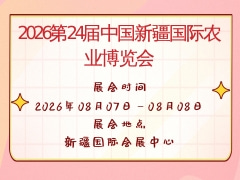 2026第24屆中國(guó)新疆國(guó)際農(nóng)業(yè)博覽會(huì)