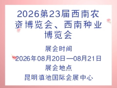 2026第23屆西南農(nóng)資博覽會(huì)、西南種業(yè)博覽會(huì)