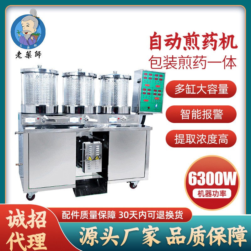 老藥師中藥煎藥機包裝一體機全自動煎藥機三連體終身維修廠家直銷