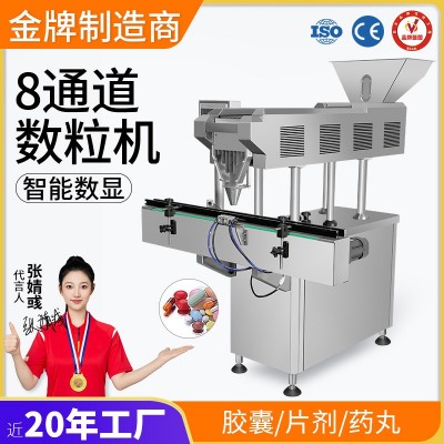 工廠直銷 全自動8通道糖果電子數(shù)粒機片劑膠囊藥丸劑自動計數(shù)機