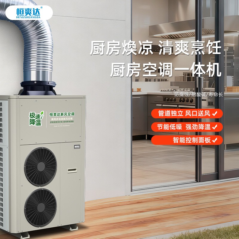 恒爽達廚房空調(diào)大風量新風機工業(yè)空調(diào)飯店食堂降溫專用空調(diào)一體機